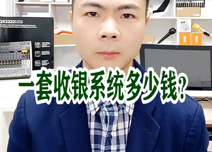 一套收銀系統(tǒng)多少錢(qián)？
