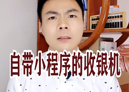 自帶小程序的收銀機(jī)！
